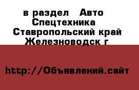  в раздел : Авто » Спецтехника . Ставропольский край,Железноводск г.